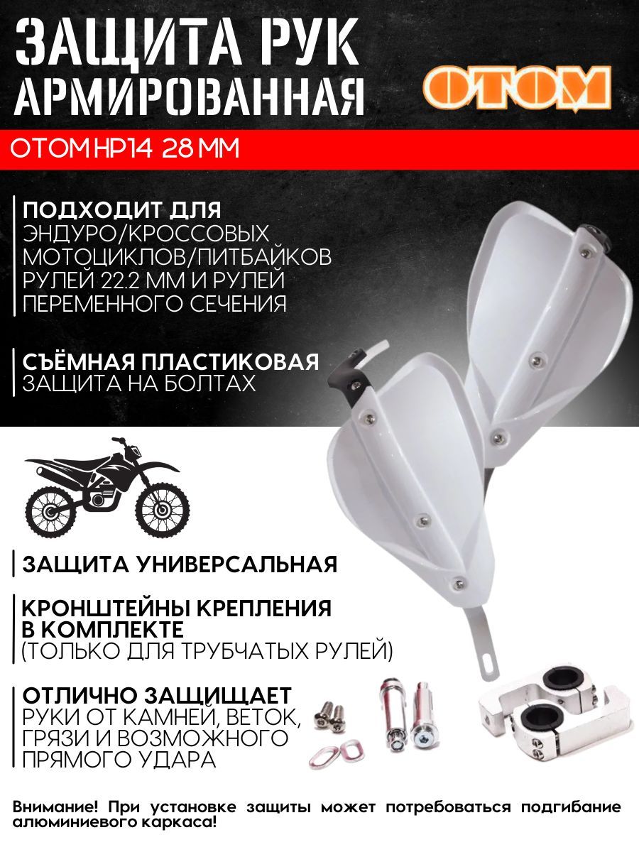 Защита рук HP-14 (белая) универсальная питбайки/эндуро