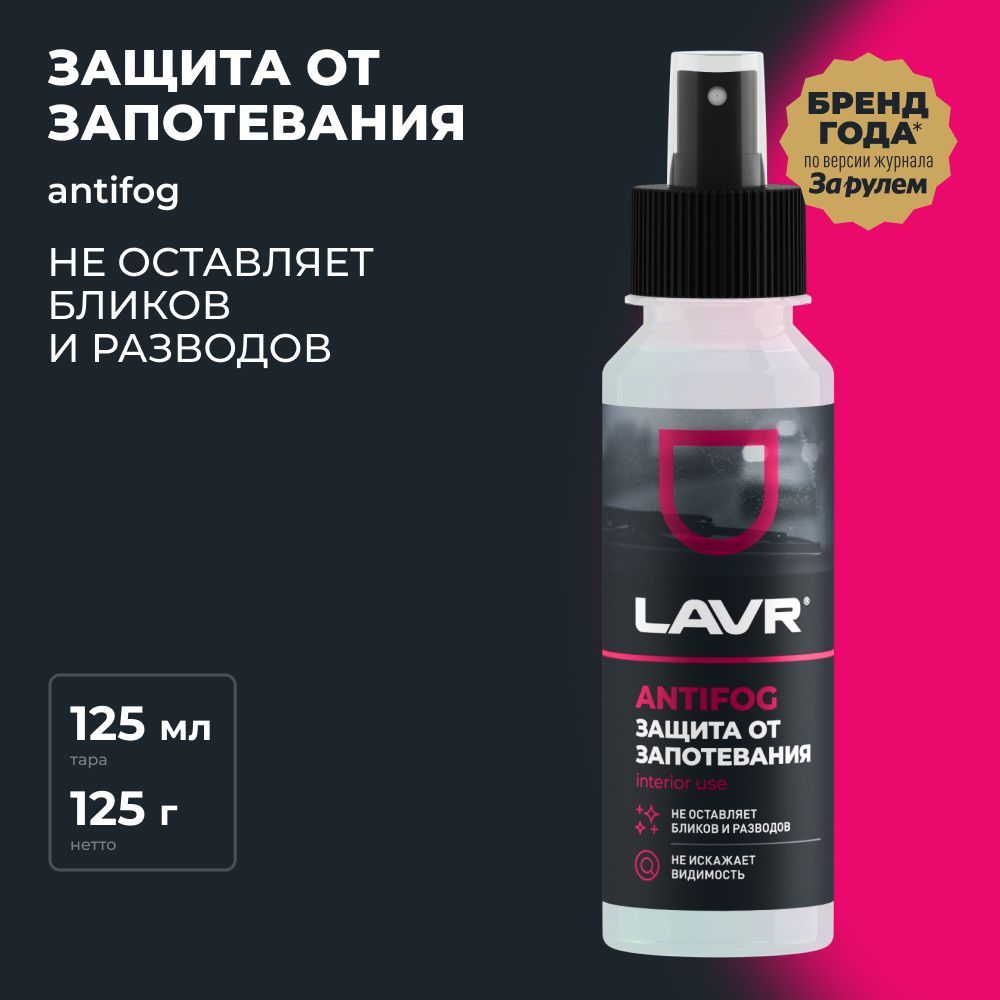 Антизапотеватель Lavr, 125 мл