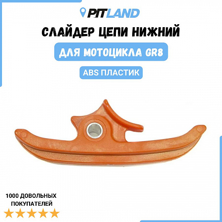 Слайдер цепи нижний GR8 оранжевый Слайдер цепи нижний GR8 оранжевый